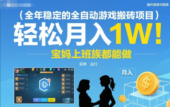 全年稳定的全自动游戏搬砖项目,操作简单可矩阵,轻松月入1W,宝妈上班族都能做【揭秘】网赚项目-副业赚钱-互联网创业-资源整合白嫖の网赚