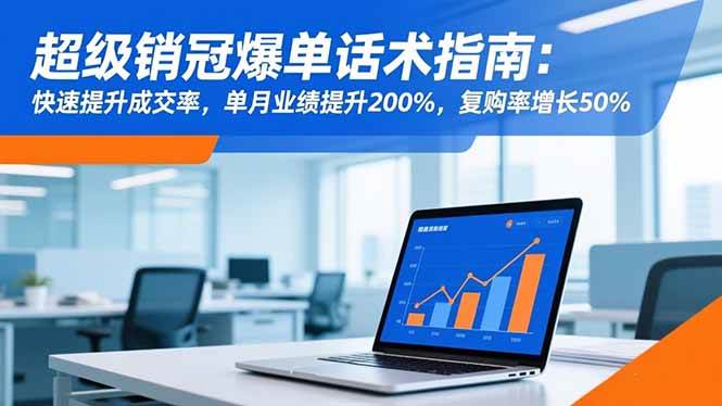 （16511期）超级销冠爆单话术指南：快速提升成交率，单月业绩提升200%，复购率增长50%网赚项目-副业赚钱-互联网创业-资源整合白嫖の网赚