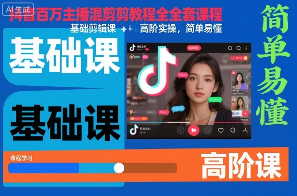 抖音百万主播混剪教程全套课程,基础剪辑课+高阶实操,简单易懂网赚项目-副业赚钱-互联网创业-资源整合白嫖の网赚