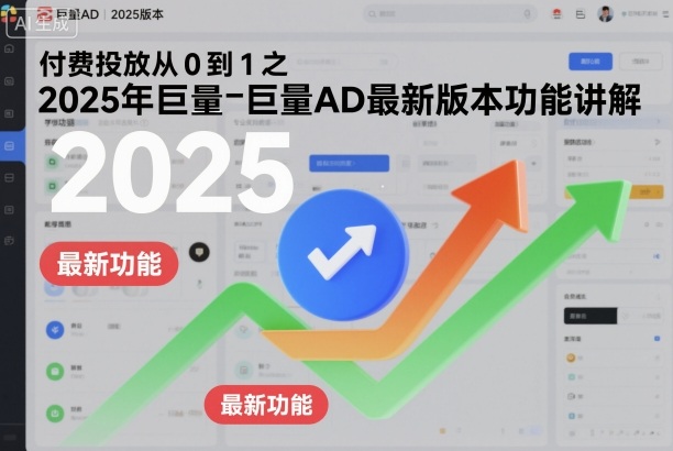 付费投放从0到1之2025年巨量AD最新版本功能讲解网赚项目-副业赚钱-互联网创业-资源整合白嫖の网赚