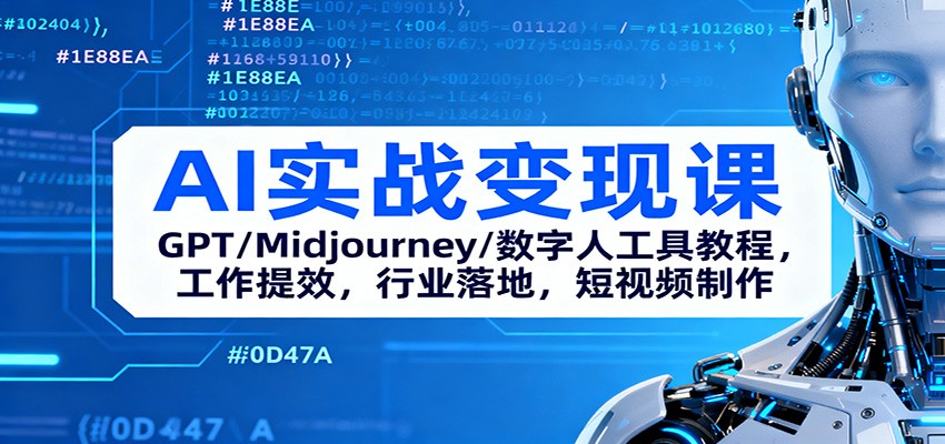 AI实战变现课：GPT/Midjourney/数字人工具教程，工作提效，行业落地，短视频制作网赚项目-副业赚钱-互联网创业-资源整合白嫖の网赚