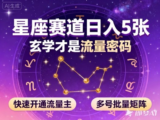公众号星座赛道，日入5张，玄学才是流量密码，快速开通流量主，可多号批量矩阵网赚项目-副业赚钱-互联网创业-资源整合白嫖の网赚