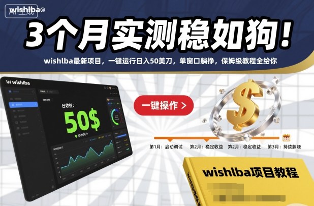 3个月实测稳如狗！wishlba最新项目，一键运行日入50美刀，单窗口躺挣，保姆级教程全给你【揭秘】网赚项目-副业赚钱-互联网创业-资源整合白嫖の网赚