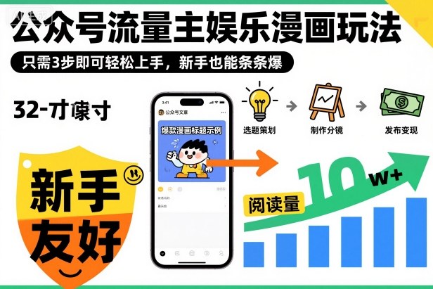 ‍‬⁢‍⁡‍‍⁡​⁣⁤‍‬⁡⁣⁢​⁣‍⁣‌‌⁢​⁡⁡‌​⁢⁣⁢​⁢‌​⁣‬​⁣‬‬⁣⁢​⁢⁣公众号流量主娱乐漫画玩法，只需3步即可轻松上手，新手也能条条爆网赚项目-副业赚钱-互联网创业-资源整合白嫖の网赚