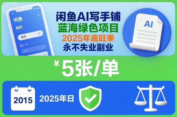 闲鱼AI写手铺，蓝海绿色项目，一单5张，2025年底旺季，永不失业副业网赚项目-副业赚钱-互联网创业-资源整合白嫖の网赚