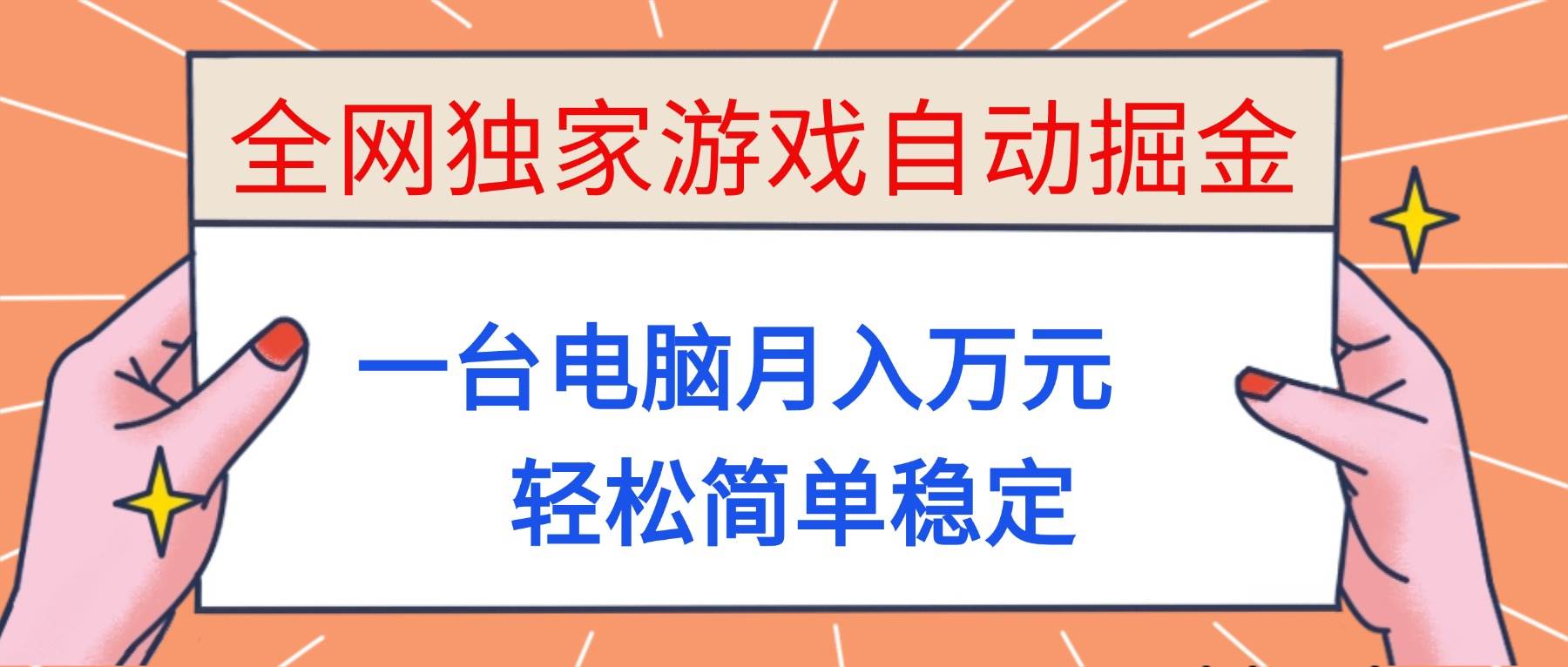 （16531期）全网独家游戏自动掘金，一台电脑月入万元，轻松简单稳定！网赚项目-副业赚钱-互联网创业-资源整合白嫖の网赚