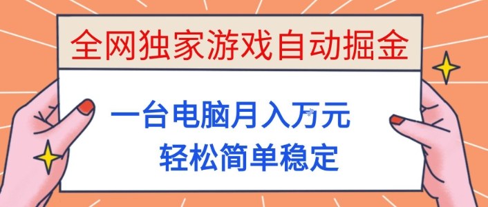 全网独家游戏自动掘金，一台电脑月入1W+，轻松简单稳定，适合新手小白【揭秘】网赚项目-副业赚钱-互联网创业-资源整合白嫖の网赚