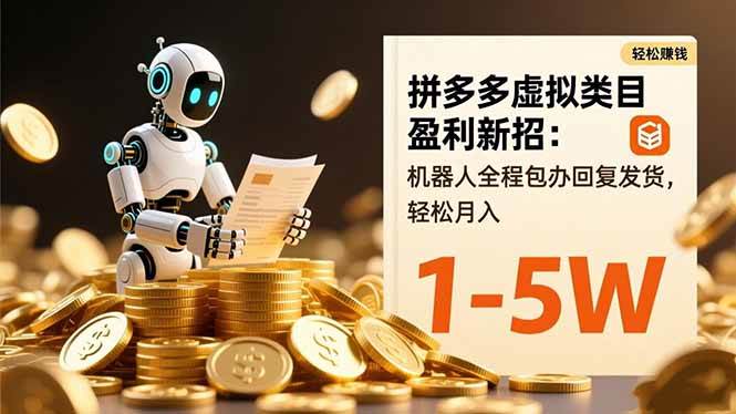 （16529期）拼多多虚拟类目盈利新招：机器人全程包办回复发货，轻松月入1-5W网赚项目-副业赚钱-互联网创业-资源整合白嫖の网赚