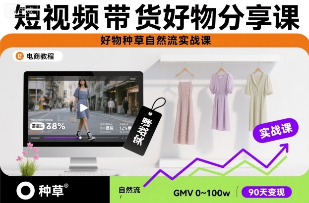 短视频带货好物分享课，好物种草自然流实战课网赚项目-副业赚钱-互联网创业-资源整合白嫖の网赚