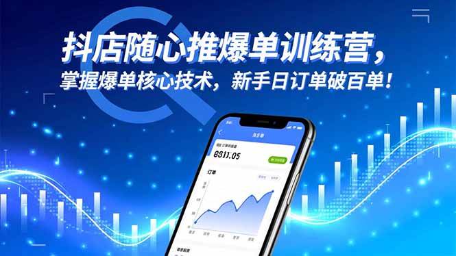 （16526期）抖店随心推爆单训练营，掌握爆单核心技术，新手日订单破百单！网赚项目-副业赚钱-互联网创业-资源整合白嫖の网赚