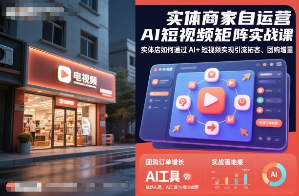 实体商家自运营AI短视频矩阵实战课，实体店如何通过AI+短视频实现引流拓客、团购增量网赚项目-副业赚钱-互联网创业-资源整合白嫖の网赚