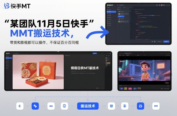 某团队11月5日快手MT搬运技术，带货和影视都可以操作，不保证百分百同框，自测网赚项目-副业赚钱-互联网创业-资源整合白嫖の网赚
