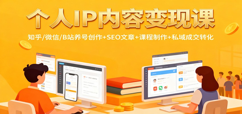 个人IP内容变现课：知乎/微信/B站养号创作+SEO文章+课程制作+私域成交转化网赚项目-副业赚钱-互联网创业-资源整合白嫖の网赚