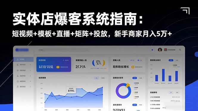 （16541期）实体店爆客系统指南：短视频+模板+直播+矩阵+投放，新手商家月入5万+网赚项目-副业赚钱-互联网创业-资源整合白嫖の网赚