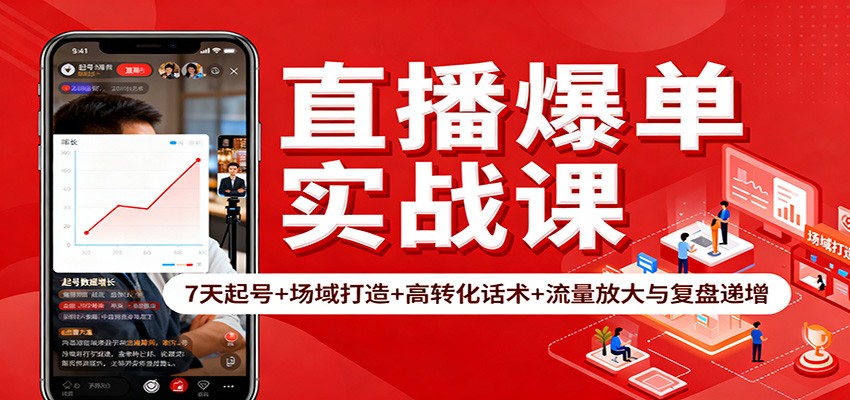 直播爆单实战课：7天起号+场域打造+高转化话术+流量放大与复盘递增网赚项目-副业赚钱-互联网创业-资源整合白嫖の网赚