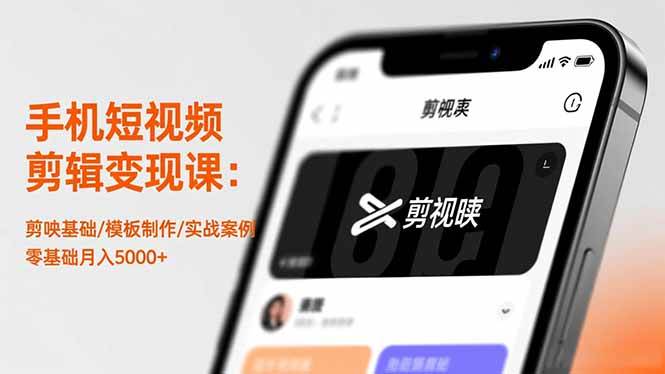 （16542期）手机短视频剪辑变现课：剪映基础/模板制作/实战案例，零基础月入5000+网赚项目-副业赚钱-互联网创业-资源整合白嫖の网赚