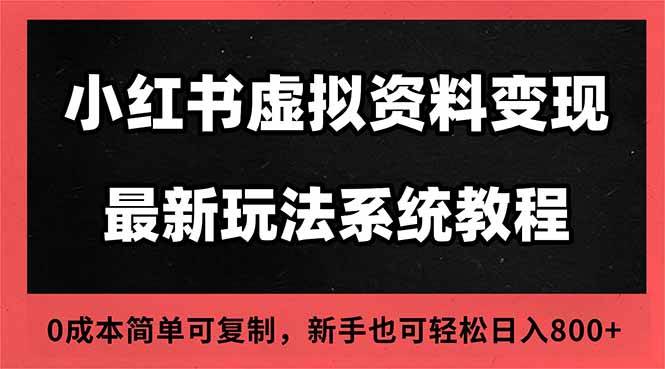 （16544期）2025小红书虚拟资料最新开店运营教程，搜索流变现玩法，一人多店0成本…网赚项目-副业赚钱-互联网创业-资源整合白嫖の网赚