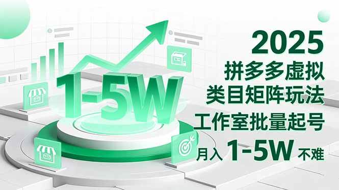 （16548期）2025拼多多虚拟类目矩阵玩法，工作室批量起号，月入1-5W不难网赚项目-副业赚钱-互联网创业-资源整合白嫖の网赚