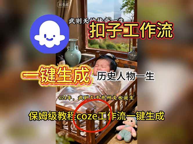 （16551期）用扣子工作流一键生成历史人物一生视频搭建教程网赚项目-副业赚钱-互联网创业-资源整合白嫖の网赚