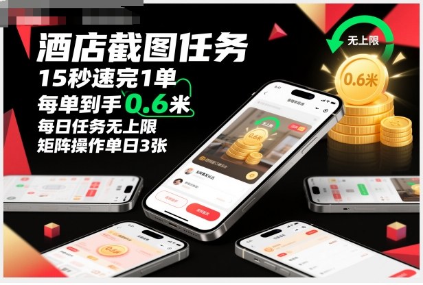 酒店截图任务,15秒速完1单,每单到手0.6米,每日任务无上限,全网首发玩法,矩阵操作单日3张【揭秘】网赚项目-副业赚钱-互联网创业-资源整合白嫖の网赚
