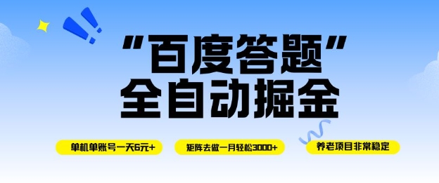百度答题全自动掘金,单机单号一天轻松6米,矩阵去做单月稳定3k+,操作简单无脑去跑【揭秘】网赚项目-副业赚钱-互联网创业-资源整合白嫖の网赚