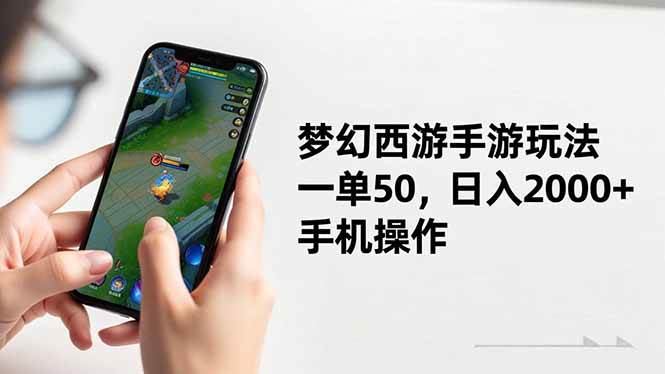 (16555期)梦幻西游手游玩法,一单50,日入2000+,手机操作网赚项目-副业赚钱-互联网创业-资源整合白嫖の网赚