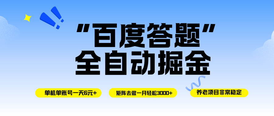 (16556期)百度答题全自动掘金,单机一天轻松6元+,矩阵去做单月稳定3000+,操作简单手机无脑去跑网赚项目-副业赚钱-互联网创业-资源整合白嫖の网赚