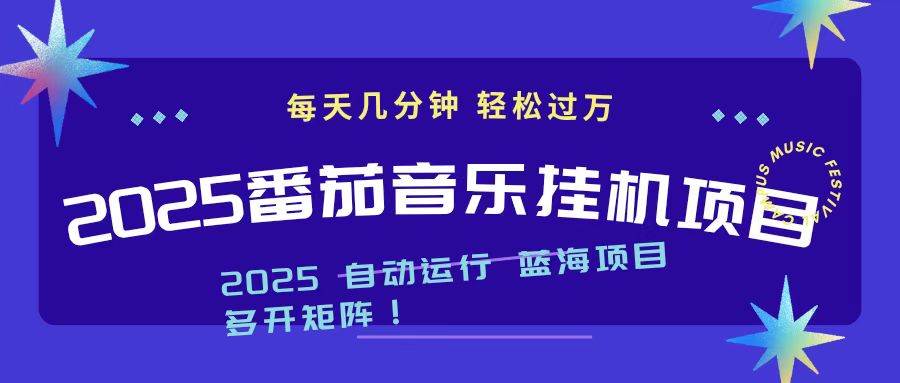 (16556期)2025最新挂机番茄音乐项目,每天几分钟,日入1000+网赚项目-副业赚钱-互联网创业-资源整合白嫖の网赚