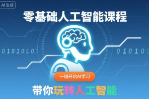 零基础人工智能课程，一键开启AI学习，带你玩转人工智能
