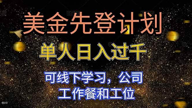 （16559期）美金先登计划单人日入过千可线下学习，公司工作餐和工位网赚项目-副业赚钱-互联网创业-资源整合白嫖の网赚
