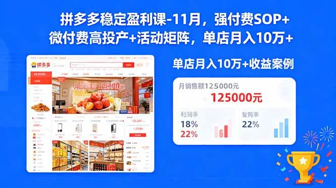 (16557期)拼多多稳定盈利课-11月,强付费SOP+微付费高投产+活动矩阵,单店月入10w+网赚项目-副业赚钱-互联网创业-资源整合白嫖の网赚