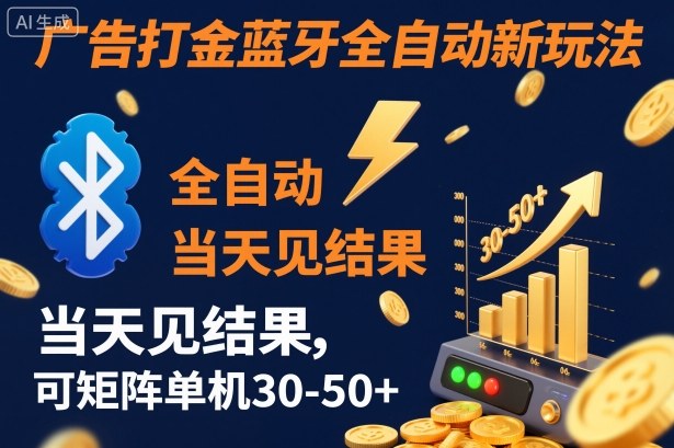 【广告打金】蓝牙全自动新玩法，当天见结果，可矩阵单机30-50+【揭秘】网赚项目-副业赚钱-互联网创业-资源整合白嫖の网赚
