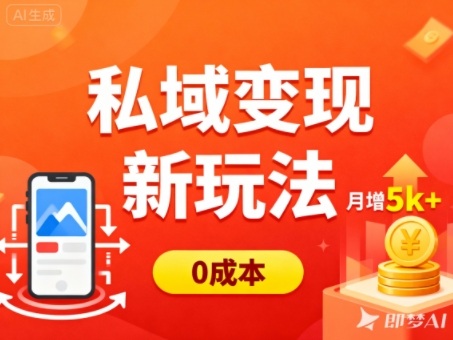 私域变现新玩法，0成本，多端引流，普通人月增收5k+网赚项目-副业赚钱-互联网创业-资源整合白嫖の网赚