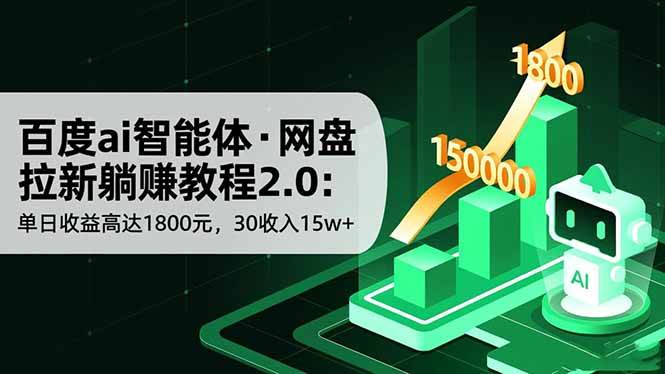 （16565期）百度ai智能体·网盘拉新躺赚教程2.0：单日收益高达1800元，30收入15w+网赚项目-副业赚钱-互联网创业-资源整合白嫖の网赚