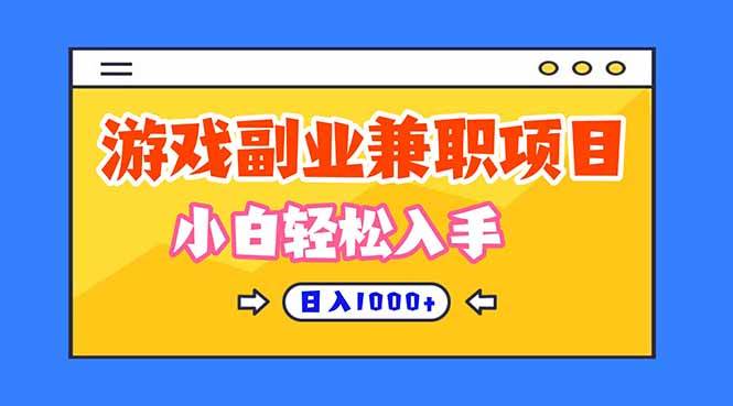 (16566期)正规游戏副职兼职项目,日入1000+,小白轻松入手!网赚项目-副业赚钱-互联网创业-资源整合白嫖の网赚