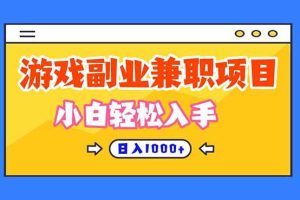 （16566期）正规游戏副职兼职项目，日入1000+，小白轻松入手！