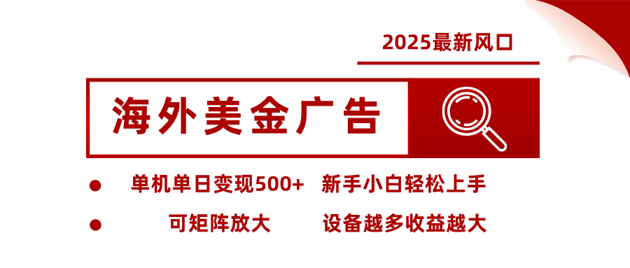 最新海外广告美金，全自动挂机，单机单日500+，可矩阵放大，新手小白轻松上手网赚项目-副业赚钱-互联网创业-资源整合白嫖の网赚