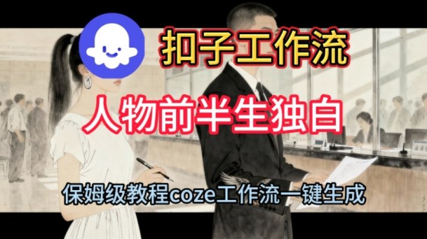 Coze扣子工作流一键生成人物前半生独白短视频,保姆级搭建教程网赚项目-副业赚钱-互联网创业-资源整合白嫖の网赚