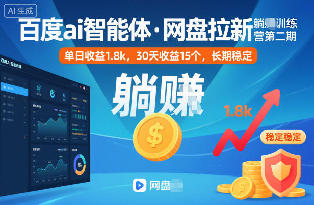 百度ai智能体·网盘拉新躺賺训练营第二期:单日收益1.8k,30天收益15个,长期稳定网赚项目-副业赚钱-互联网创业-资源整合白嫖の网赚