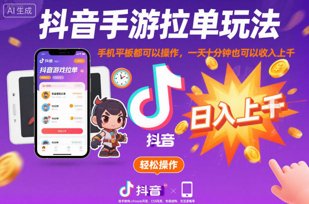 抖音手游拉单玩法，手机平板都可以操作，一天十分钟也可以收入上K【揭秘】网赚项目-副业赚钱-互联网创业-资源整合白嫖の网赚