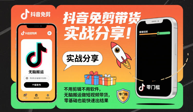 抖音免剪带货实战分享，不用剪辑不用软件，无脑搬运做短视频带货，零基础也能快速出结果网赚项目-副业赚钱-互联网创业-资源整合白嫖の网赚