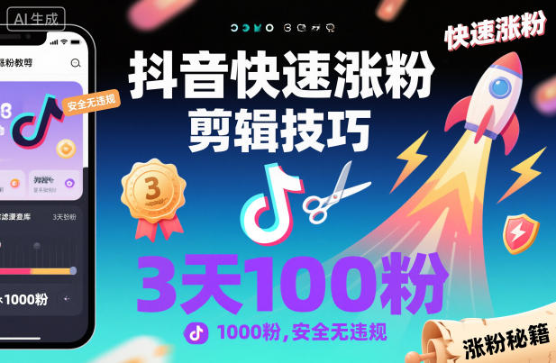 抖音快速涨粉剪辑技巧，3天1000粉，安全无违规网赚项目-副业赚钱-互联网创业-资源整合白嫖の网赚