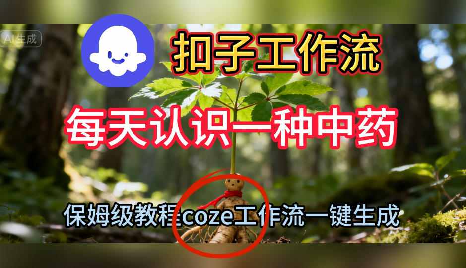Coze扣子工作流一键生成每天认识一种中药短视频，保姆级搭建教学网赚项目-副业赚钱-互联网创业-资源整合白嫖の网赚
