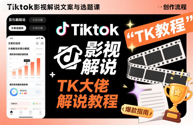 Tiktok影视解说文案与选题课,TK大佬影视解说教程网赚项目-副业赚钱-互联网创业-资源整合白嫖の网赚