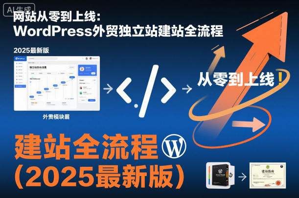 网站从零到上线:WordPress外贸独立站建站全流程(2025最新版)网赚项目-副业赚钱-互联网创业-资源整合白嫖の网赚