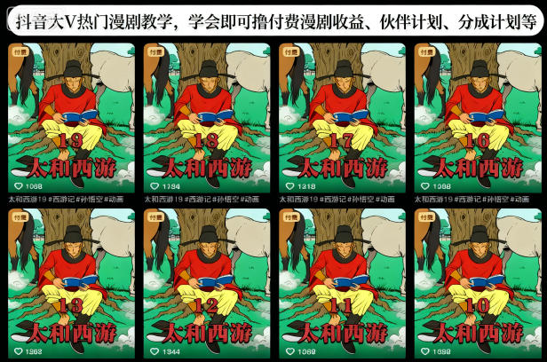 抖音大V热门漫剧教学,学会即可撸付费漫剧收益、伙伴计划、分成计划等网赚项目-副业赚钱-互联网创业-资源整合白嫖の网赚