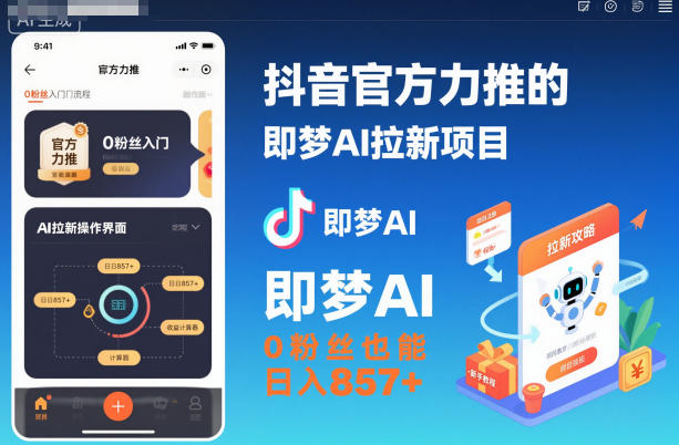 抖音官方力推的即梦AI拉新项目,0粉丝也能日入857+(附即梦AI拉新推广入口及教学)网赚项目-副业赚钱-互联网创业-资源整合白嫖の网赚