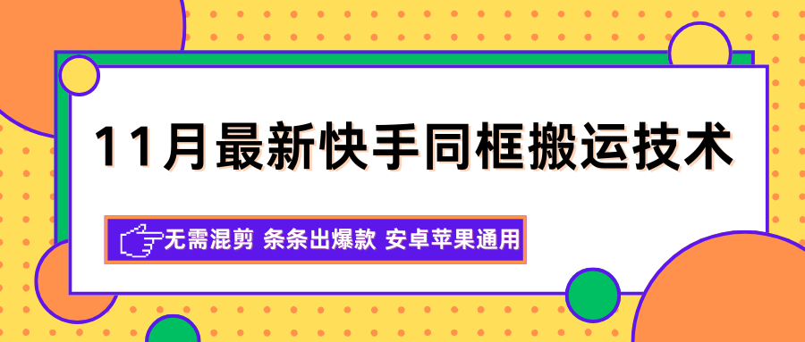 11月最新快手同框搬运技术,无需混剪条条出爆款安卓苹果通用网赚项目-副业赚钱-互联网创业-资源整合白嫖の网赚