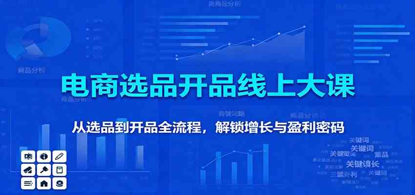 11月电商选品开品线上大课:从选品到开品全流程,解锁增长与盈利密码网赚项目-副业赚钱-互联网创业-资源整合白嫖の网赚