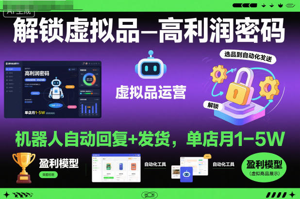 解锁虚拟品高利润密码:机器人自动回复+发货,单店月1-5W【揭秘】网赚项目-副业赚钱-互联网创业-资源整合白嫖の网赚